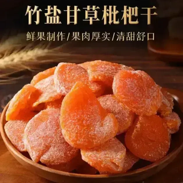 【甄选】竹盐甘草枇杷干古法制作锁鲜工艺竹盐老少皆可W