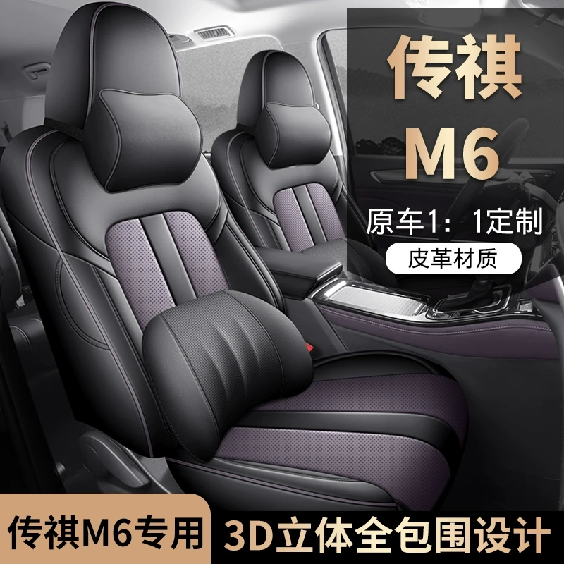 新款广汽传祺M6座套专用全包围四季通用座椅套七座皮革汽车坐垫