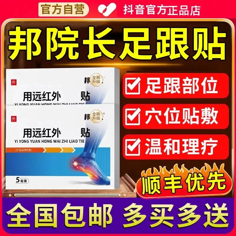 【官方旗舰】邦院长远红外足跟穴位贴足底足部不适专用