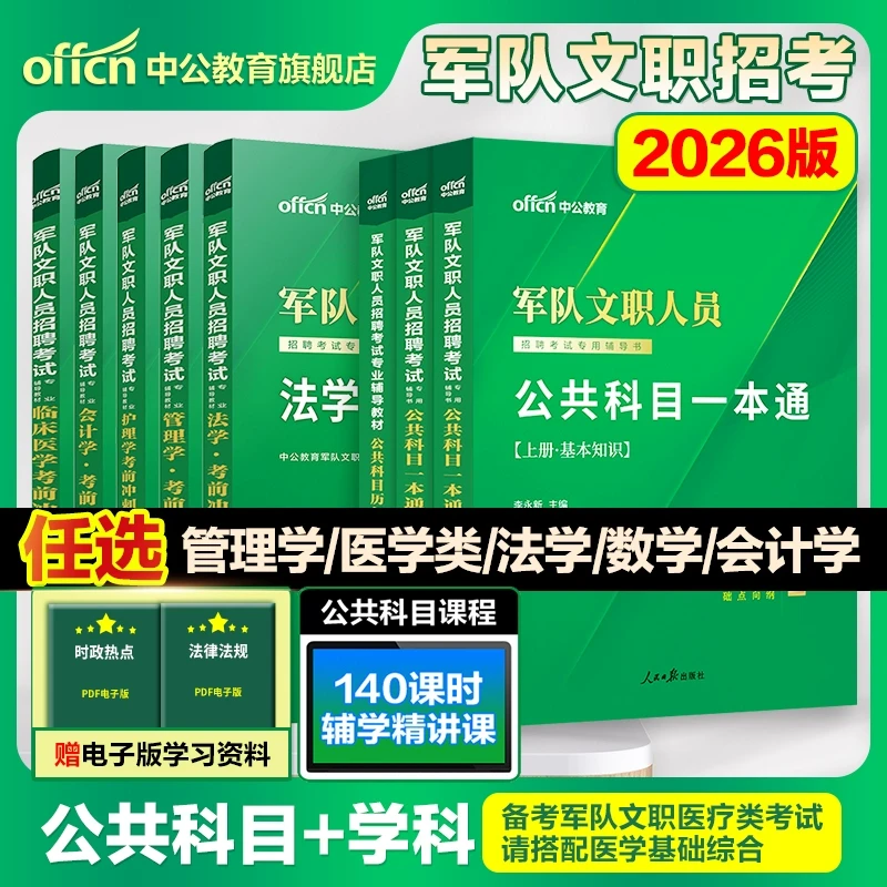 中公教育2026军队文职考试复习资料部队文职考试题库公共科目教材