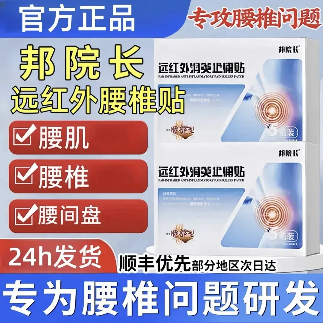 【邦院长腰椎贴】官方旗舰邦院长远红外贴 专注中老年腰腿腰椎问题