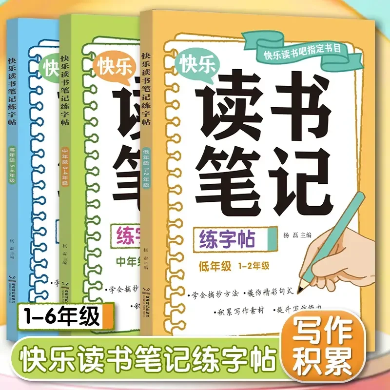 25秋新版读书笔记练字帖 1-6年级同步快乐读书吧指定书目写作积累