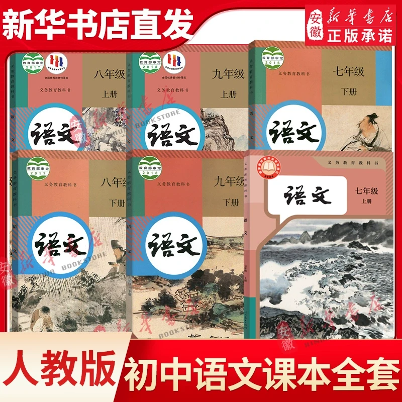 人教版初中七八九年级上下册语文课本全套6本语文书人民教育出版