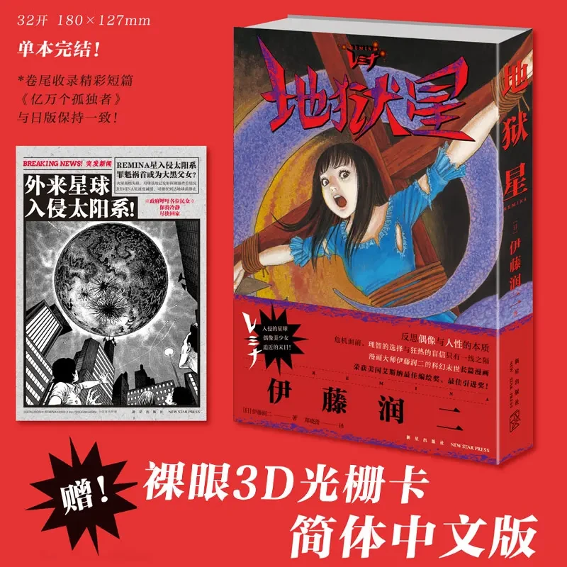 【随书送3D光栅卡】 地狱星 伊藤润二系列恐怖漫画 简中版 未删减