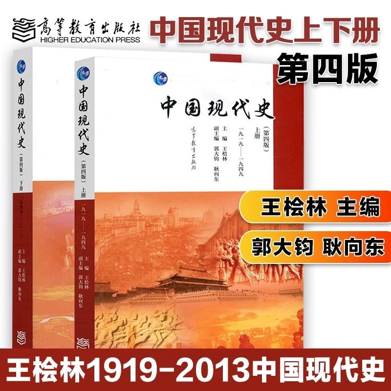 现货正版】中国现代史 第四版第4版 王桧林 上下册 1919-2013年