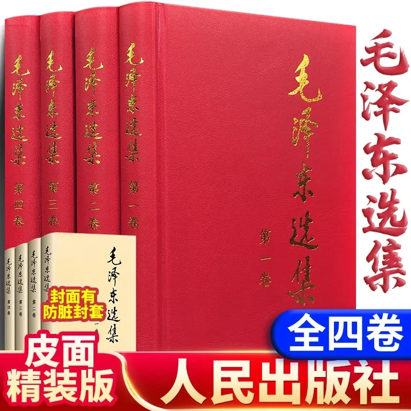 【精装正版】毛选 未删减版红皮4册毛选全卷原版全册文选文集推荐