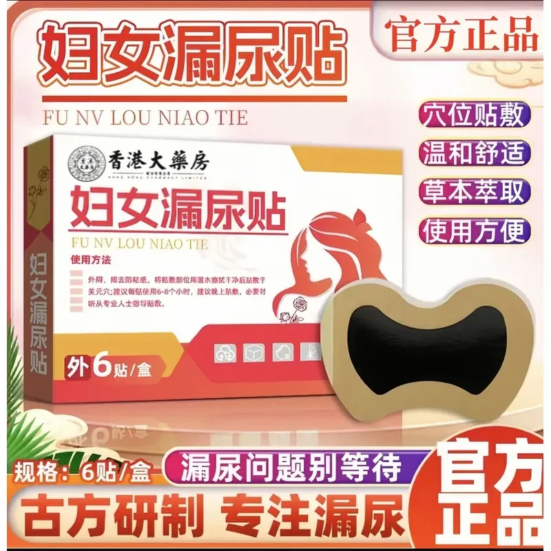 【官方正品】香港大药房宛仲古方妇女漏尿贴舒缓急慢性遗尿漏尿贴