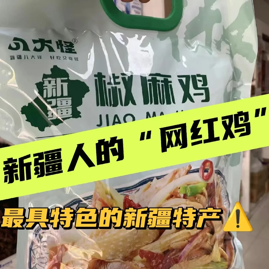 新疆特产椒麻鸡整只手撕熟食真空包装带汤料包家庭聚会即食零食