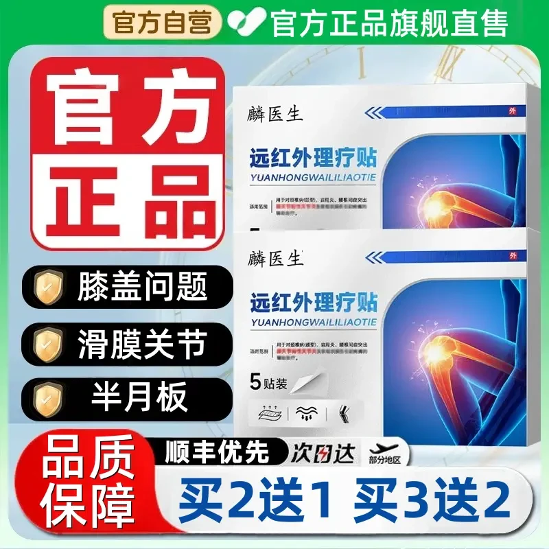 【官方正品】麟医生远红外理疗贴膝盖贴膝盖关节滑膜半月板中老年贴