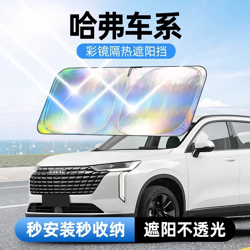 【适用哈弗/坦克】汽车防晒隔热遮阳挡汽车防晒遮阳神器车内升级