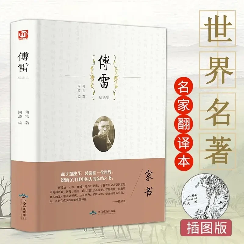 傅雷精选集 精选经典文学原版原著课外阅读书籍世界名著 精装正版