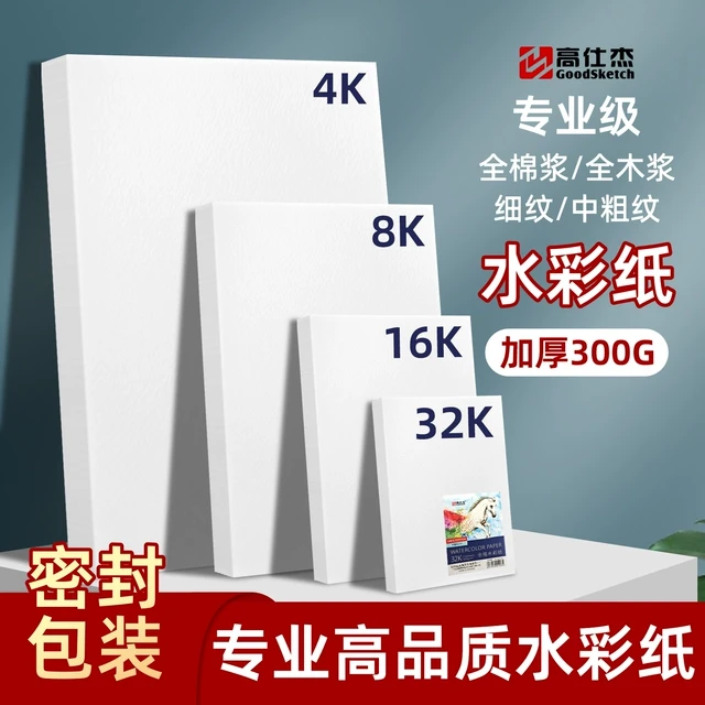 水彩纸300g棉浆水彩纸8k水彩画专用纸细纹水彩纸4K中粗纹木浆相纸