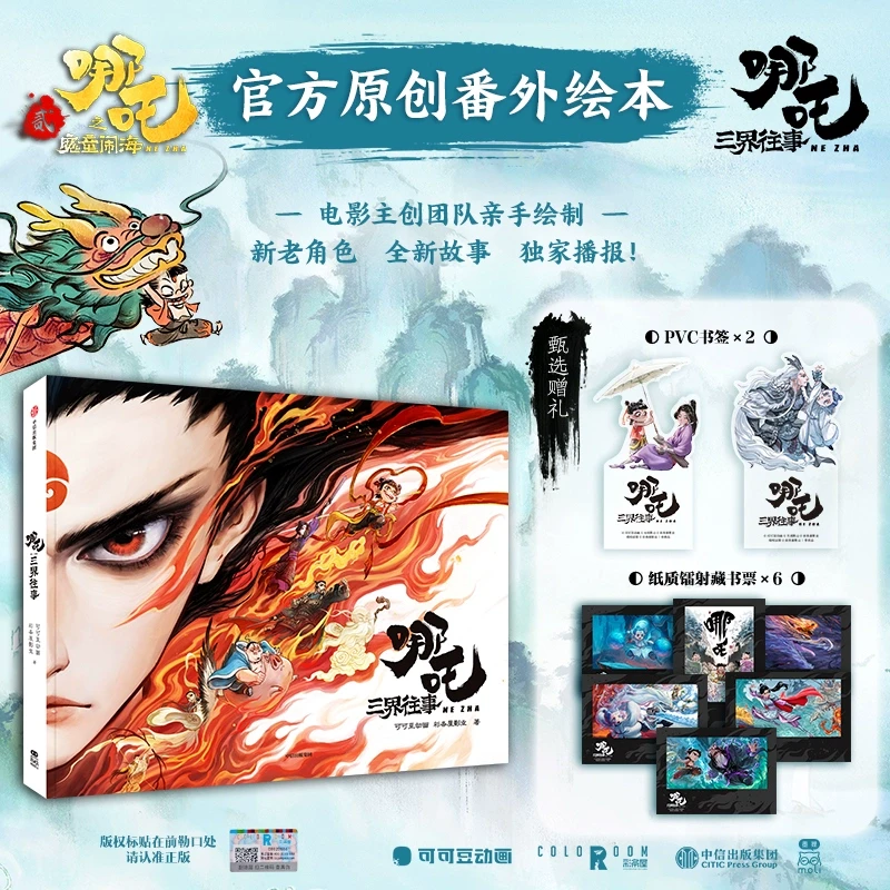 哪吒三界往事 【哪吒之魔童闹海 哪吒之魔童降世 电影原创番外绘本