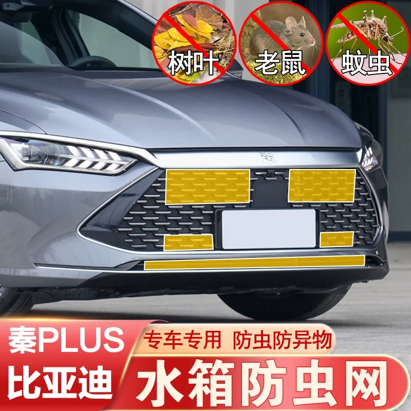 秦PLUS防虫网中网前杠水箱网防蚊鼠防柳絮防护比亚迪DM-i改装专用