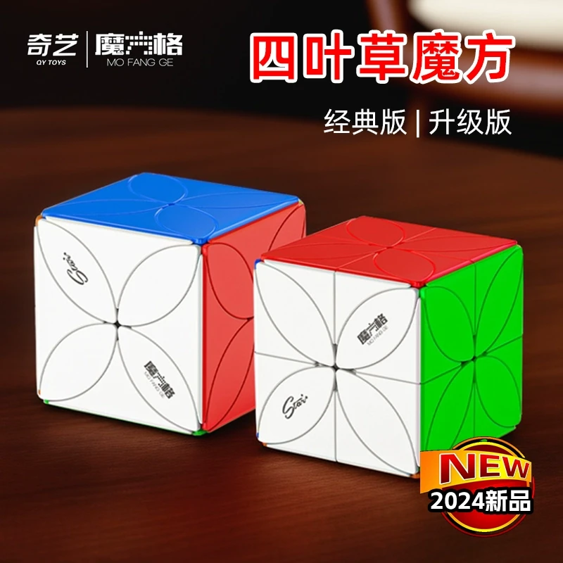 四叶草魔方2024新品升级版异形三阶顺滑创意高颜值儿童益智玩具