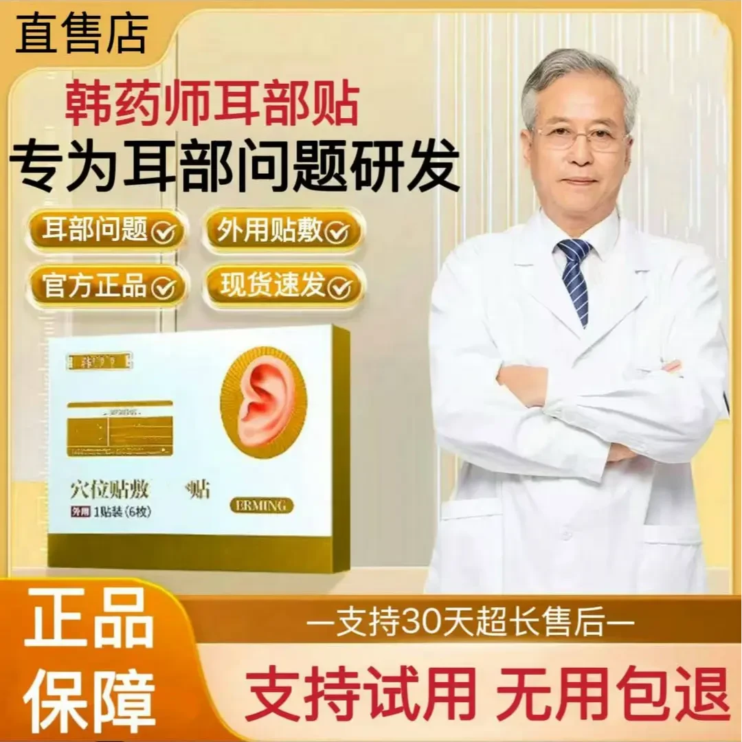 【官方正品旗舰】韩药师耳部穴位贴耳部不适听力不好中老年人专用贴