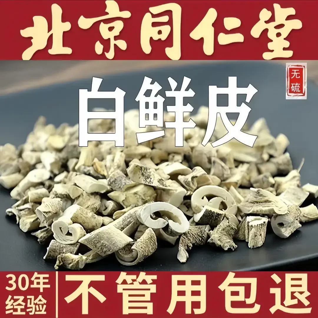 同仁原料白鲜皮中药材精选正品鲜白鲜皮白癣皮白藓皮泡水煮水姜