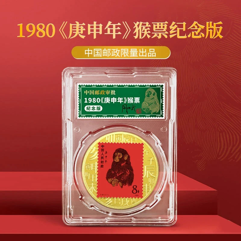 非法定货币1980庚申年首轮生肖猴票纪念版珍藏品邮政纪念章