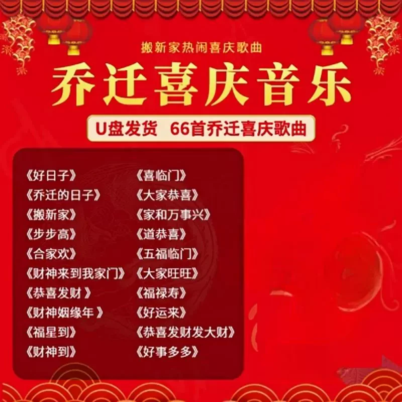 喜庆音乐搬新家入新房播放喜庆好日子MP3歌曲优盘乔迁喜庆音乐