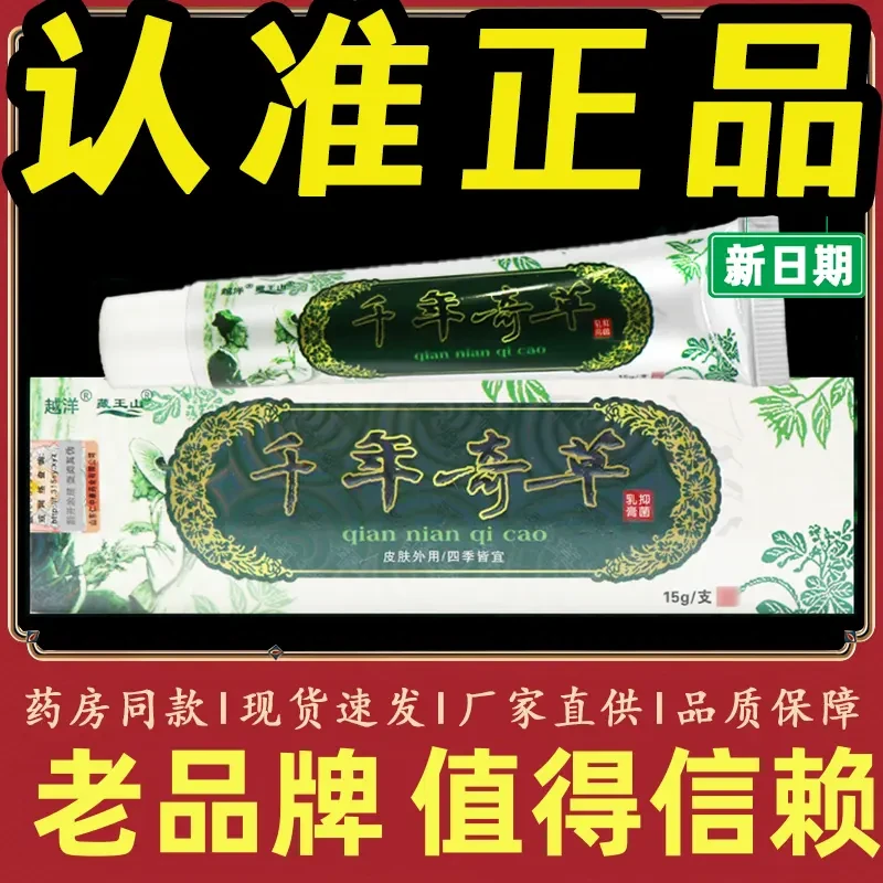 越洋【发货快】千年奇草草本乳膏快速止痒皮肤瘙痒抑菌乳膏