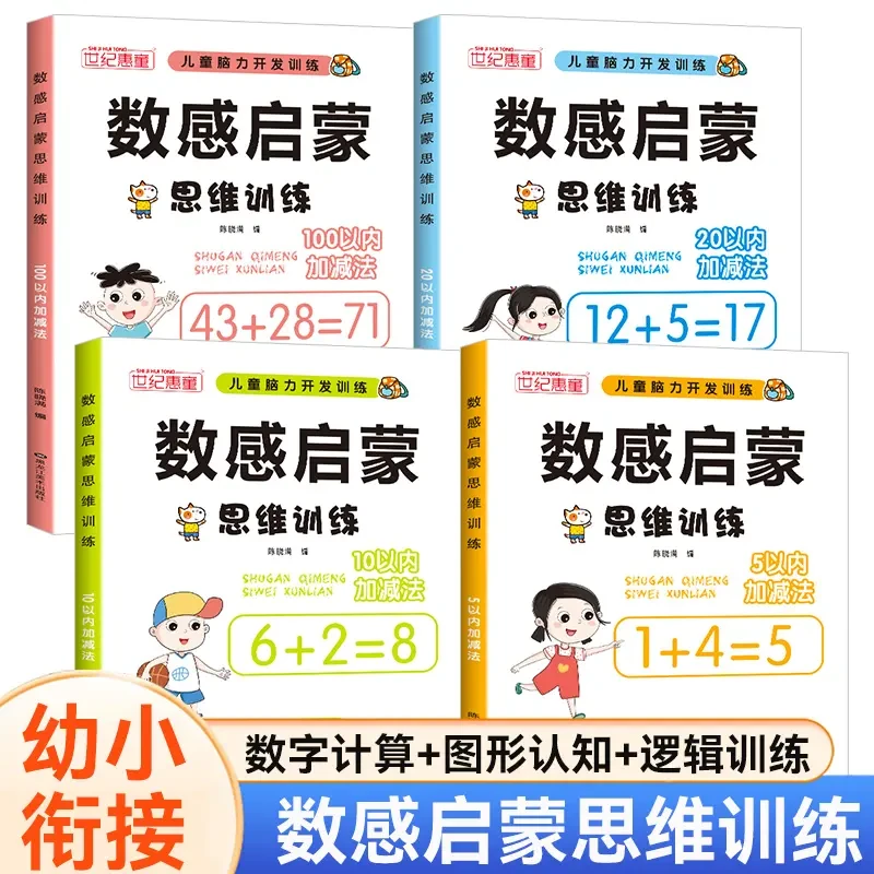 【幼小衔接】数感启蒙思维训练幼升小数学专项训练内容丰富多样逻辑