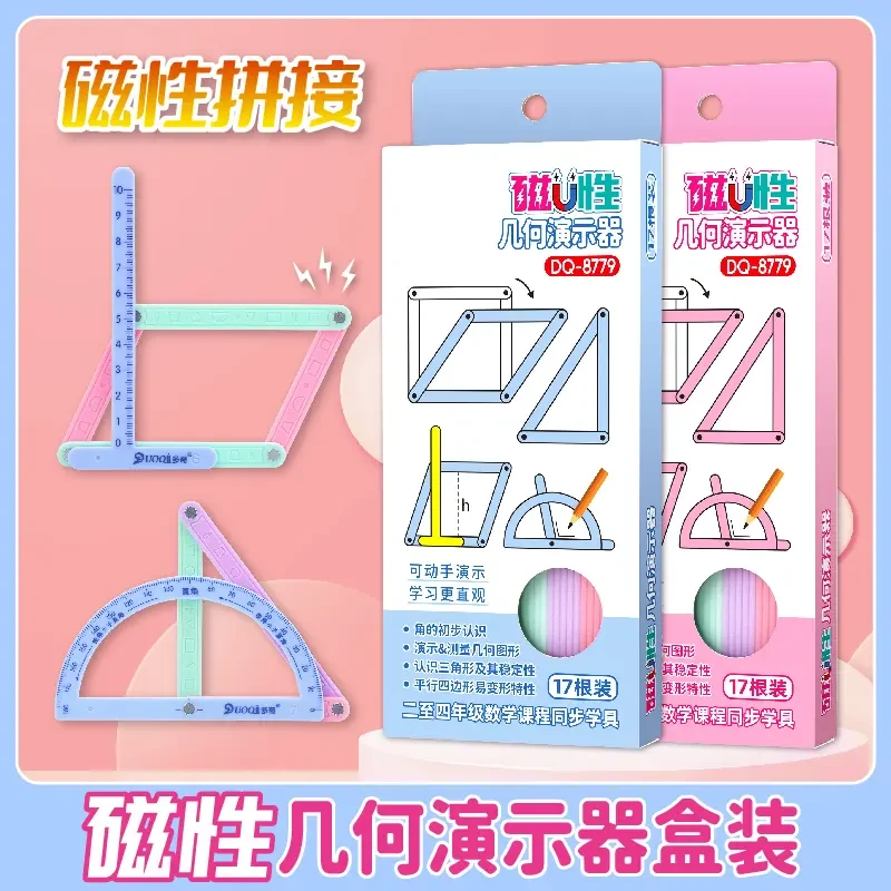 磁性19件套小学二至四年级几何图形磁性平行四边形多边形活动角yj