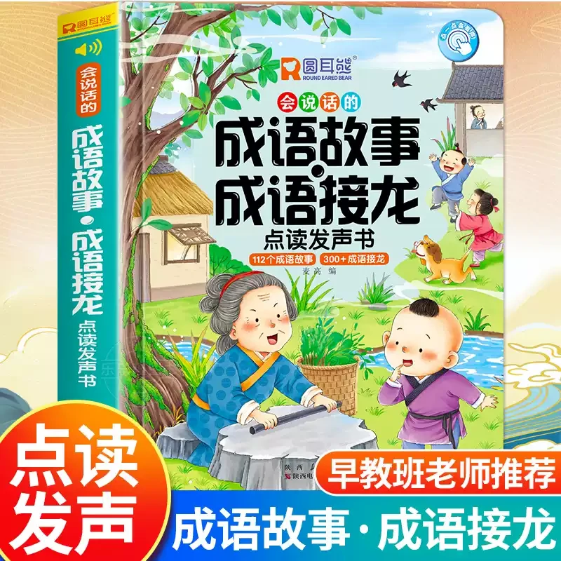 会说话的成语故事成语接龙点读发声书幼儿童早教启蒙宝宝认知绘本