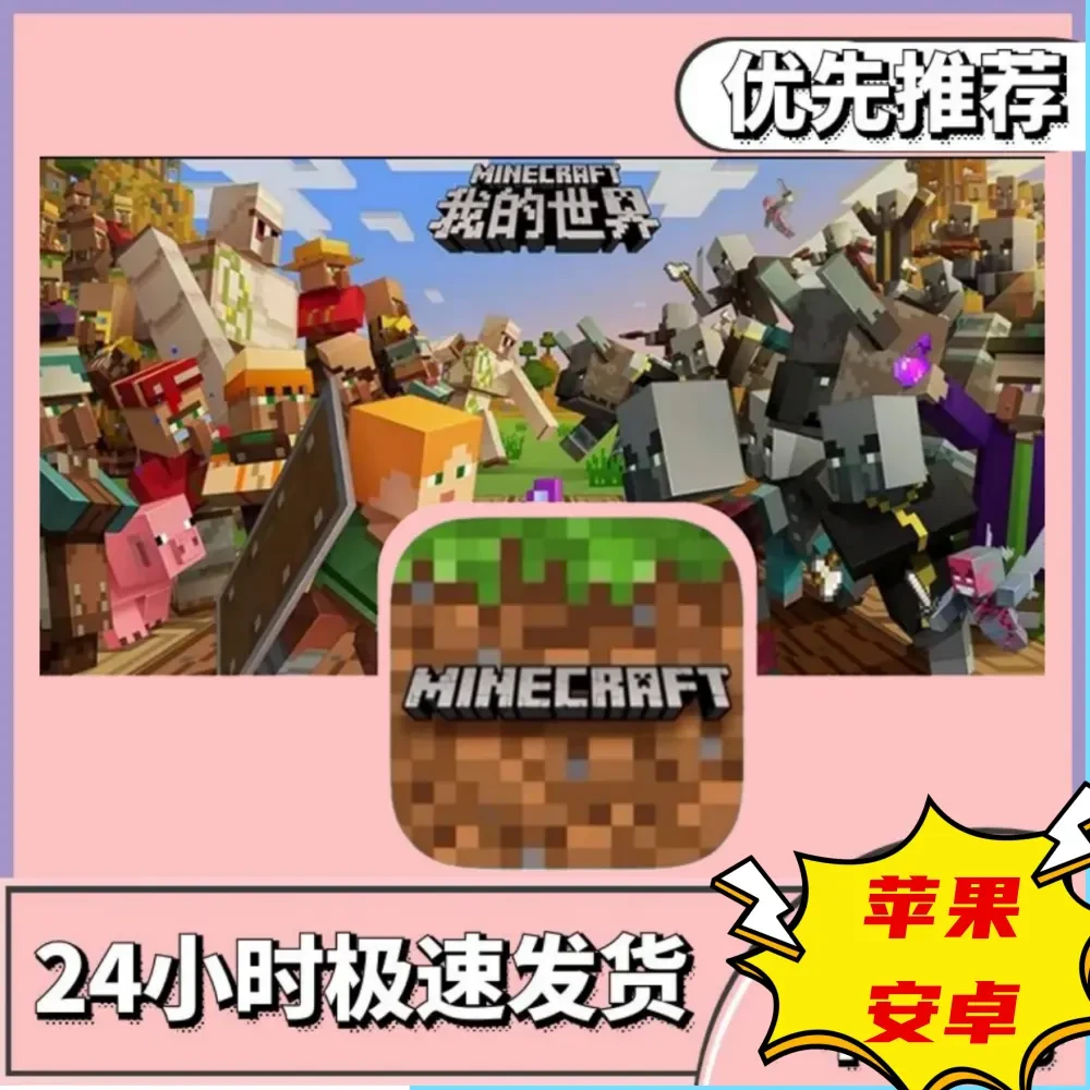 我的世界 国际服 Minecraft/通用 中文版手机平板手游游戏安装