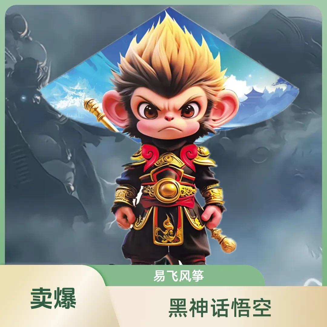 风筝黑神话悟空齐天大圣成人儿童高档专用微风易飞广场公园风筝