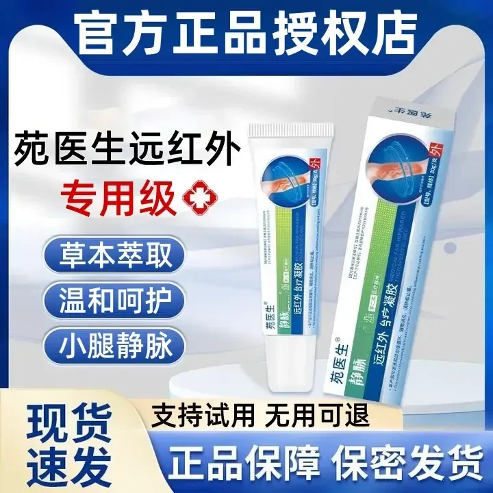 【官方正品】苑医生远红外静脉型凝治胶疗正品保障