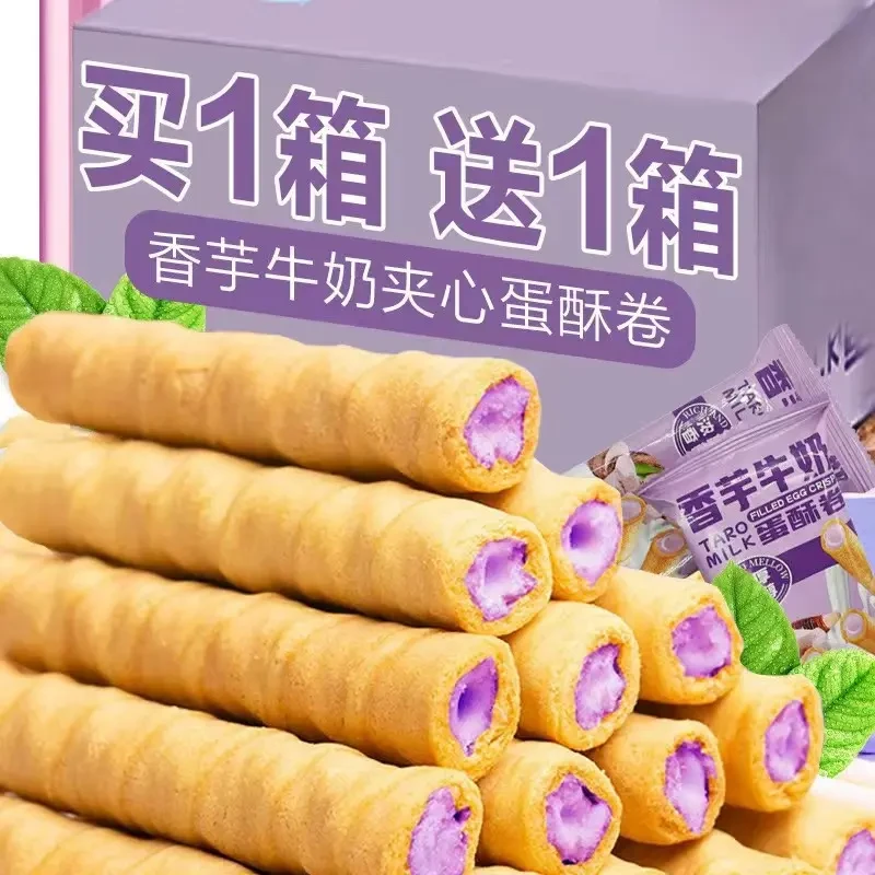 【福利】香芋牛奶蛋酥卷夹心蛋卷 芋泥酥脆饼干网红零食