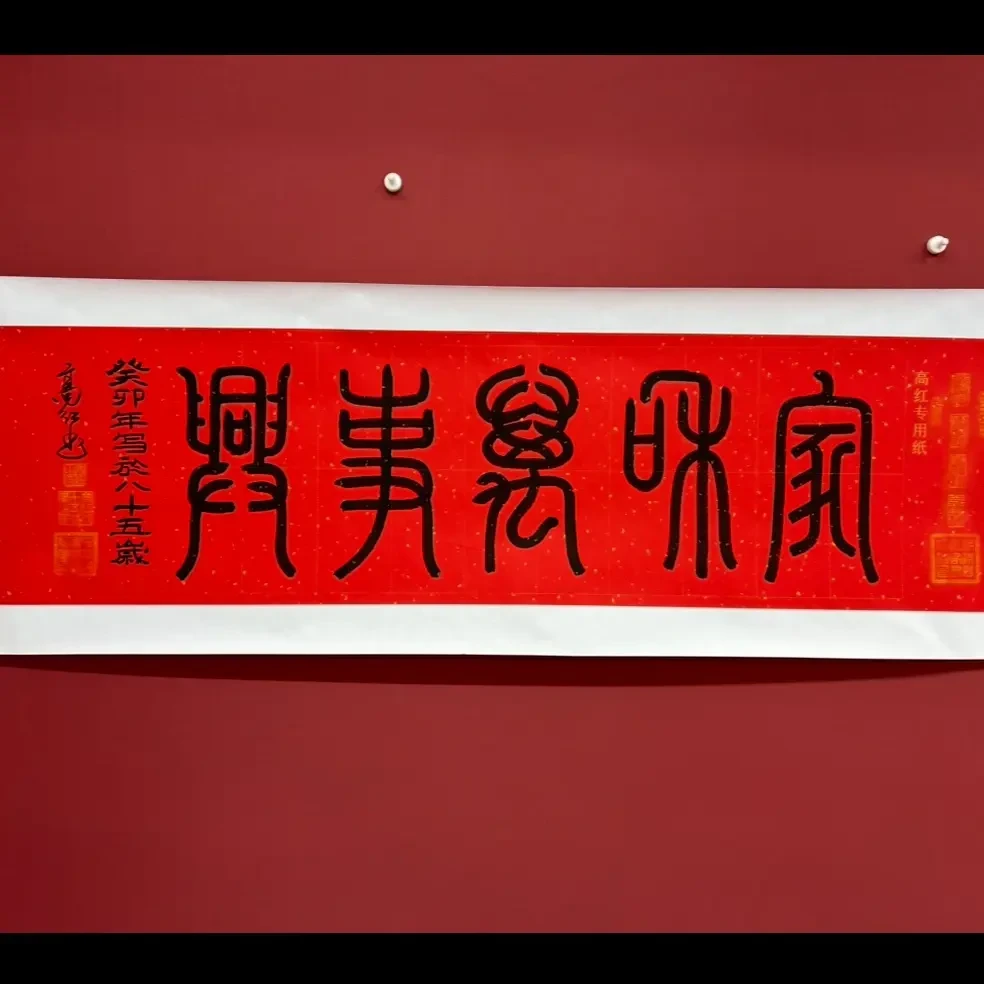 高红.家和万事兴.六尺对开.手绘书法宣纸