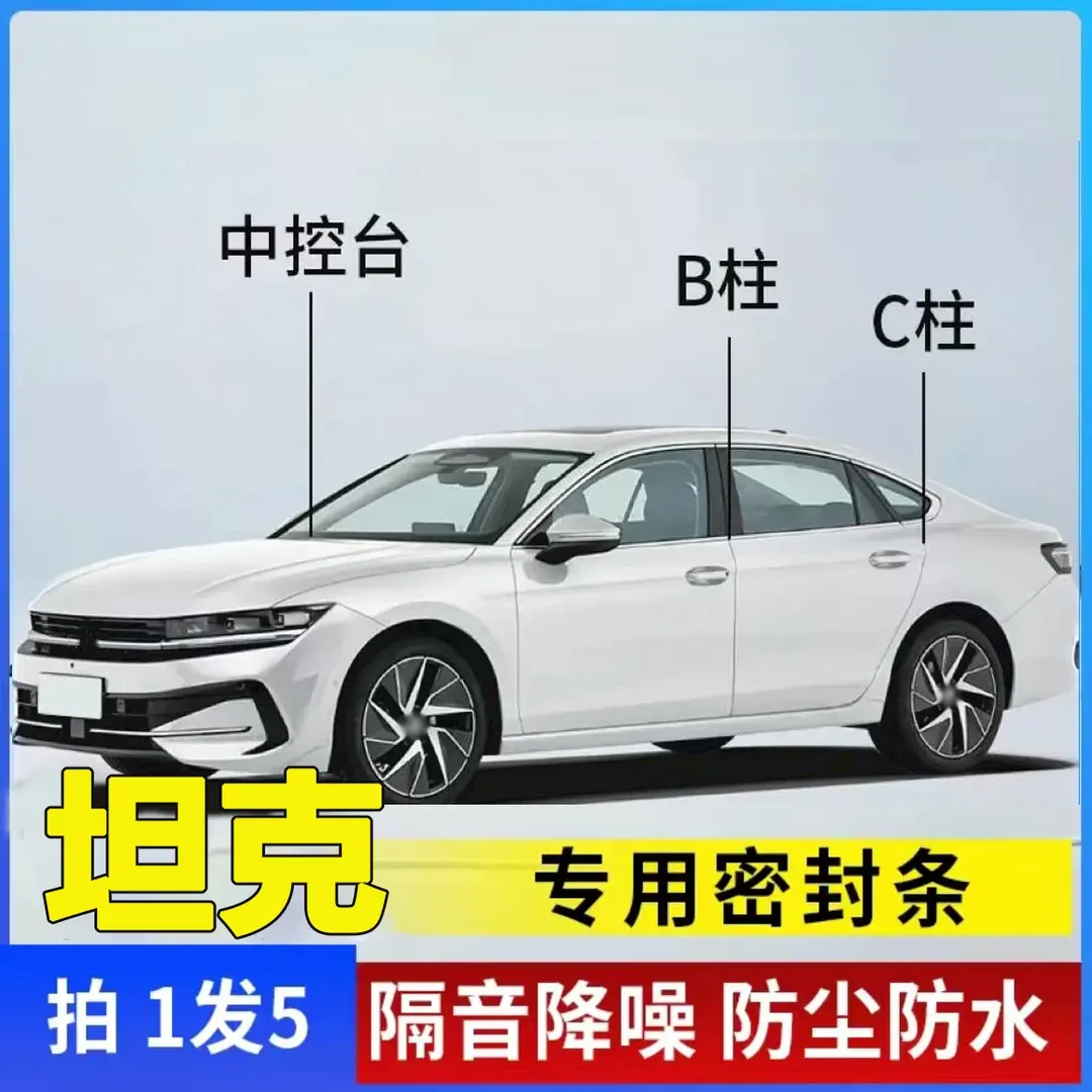 坦克专用全系汽车B柱C柱仪表台密封条车门隔音条防尘降噪改装胶条