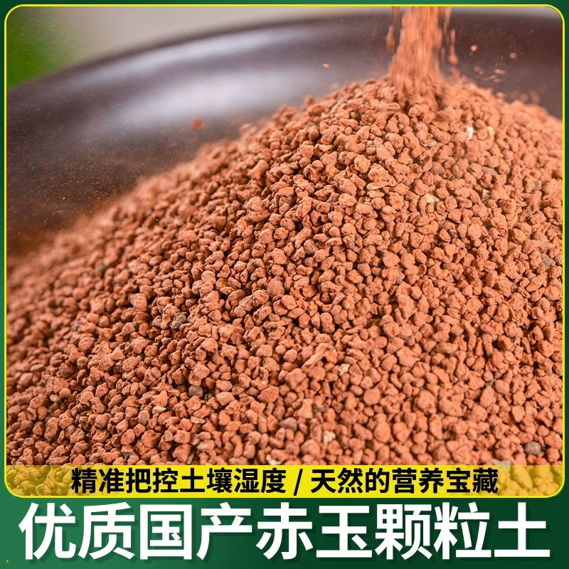 颗粒金松土硬质赤玉土颗粒均匀金松爱仙满园专用优质营养土通用土