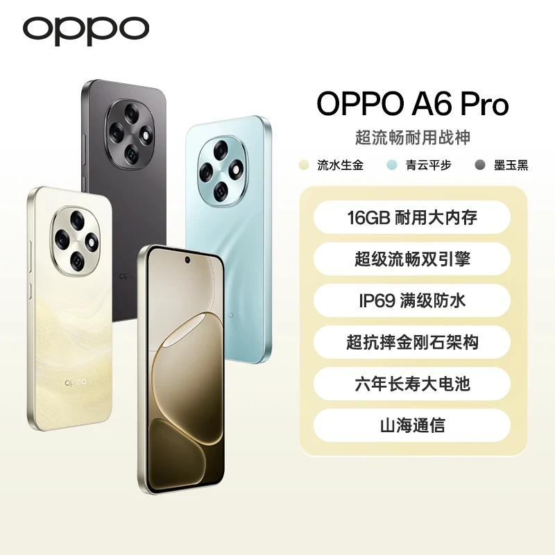 【新品专享】OPPO A6 Pro 耐用新一代 强悍更流畅 5G手机 新品上市