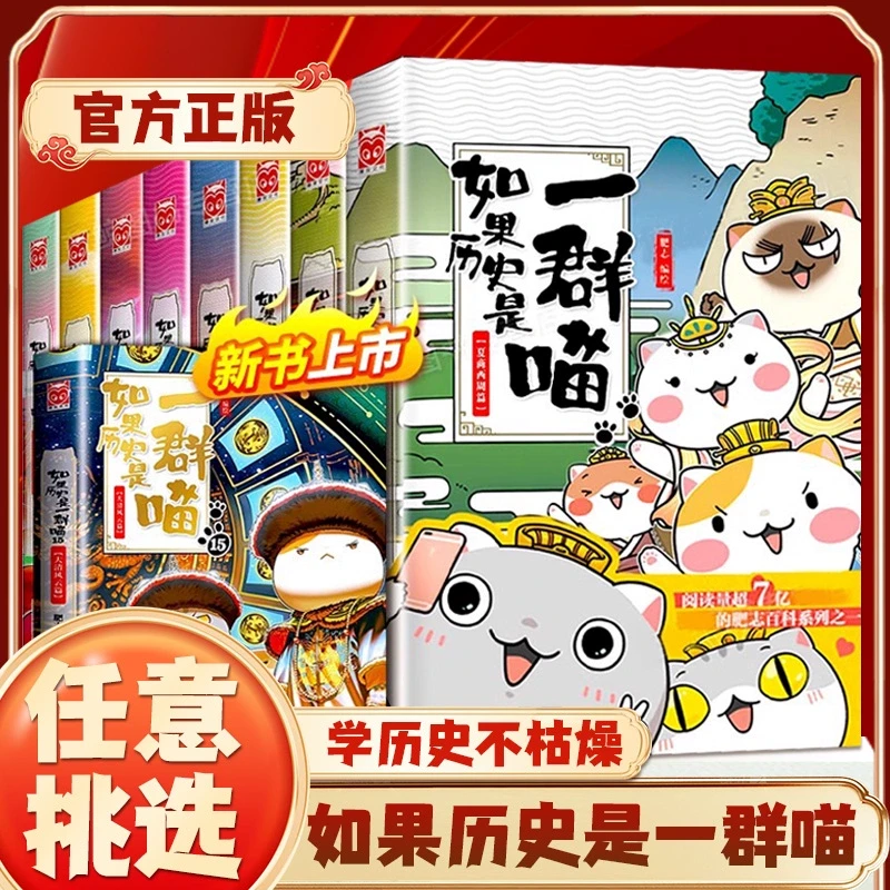 【新华书店】如果历史是一群喵系列明末清初篇肥志著儿童阅读漫画书