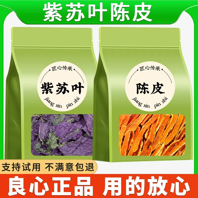 紫苏叶陈皮茶组合正品泡水煮水喝精选干货橘子皮丝桔皮干苏子叶