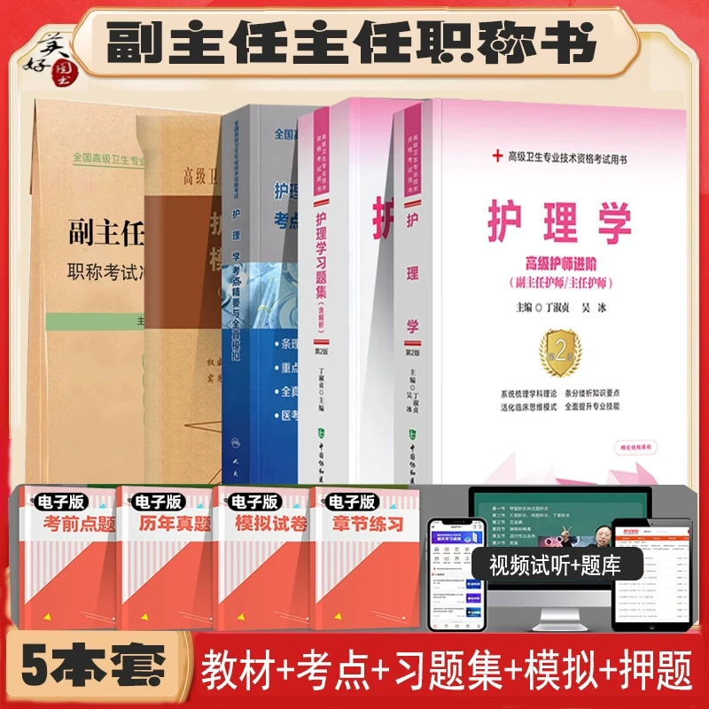 护理学副主任护师考试教材书习题集模拟试卷考点精要与全真模拟冲