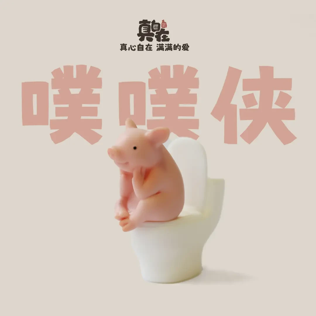 【直播间福利】 搪胶马桶猪厕所搭子拉屎自由精致礼物桌面车载装饰