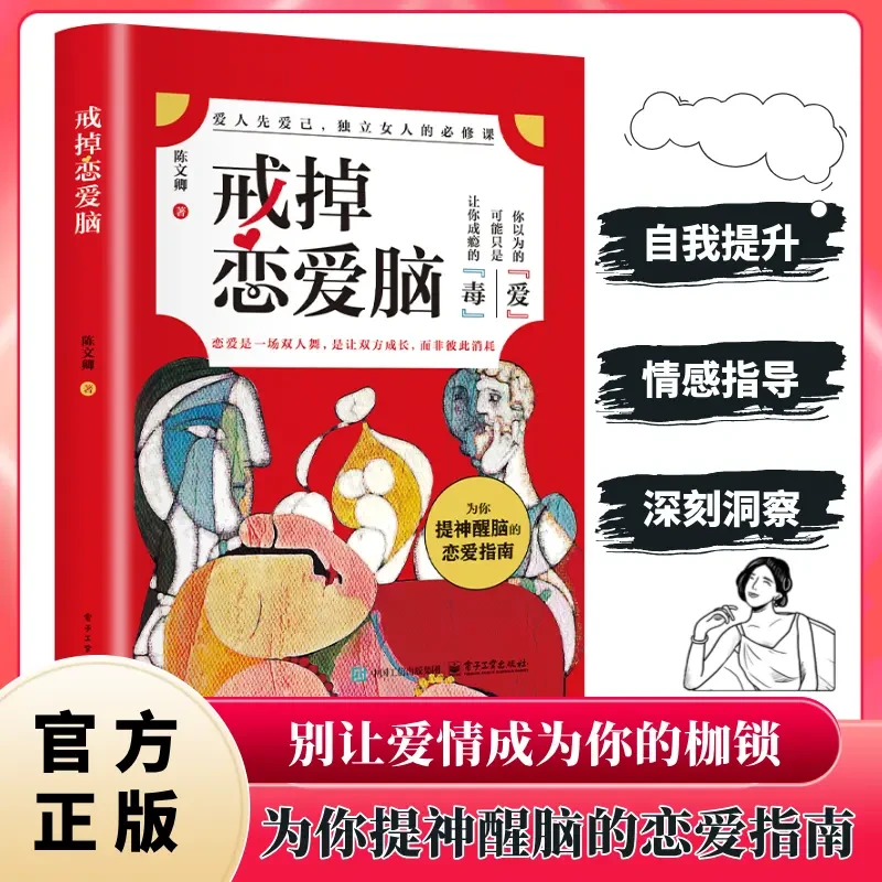 戒掉恋爱脑 爱人先爱己独立女人的必修课 自我提升的情感指导书籍