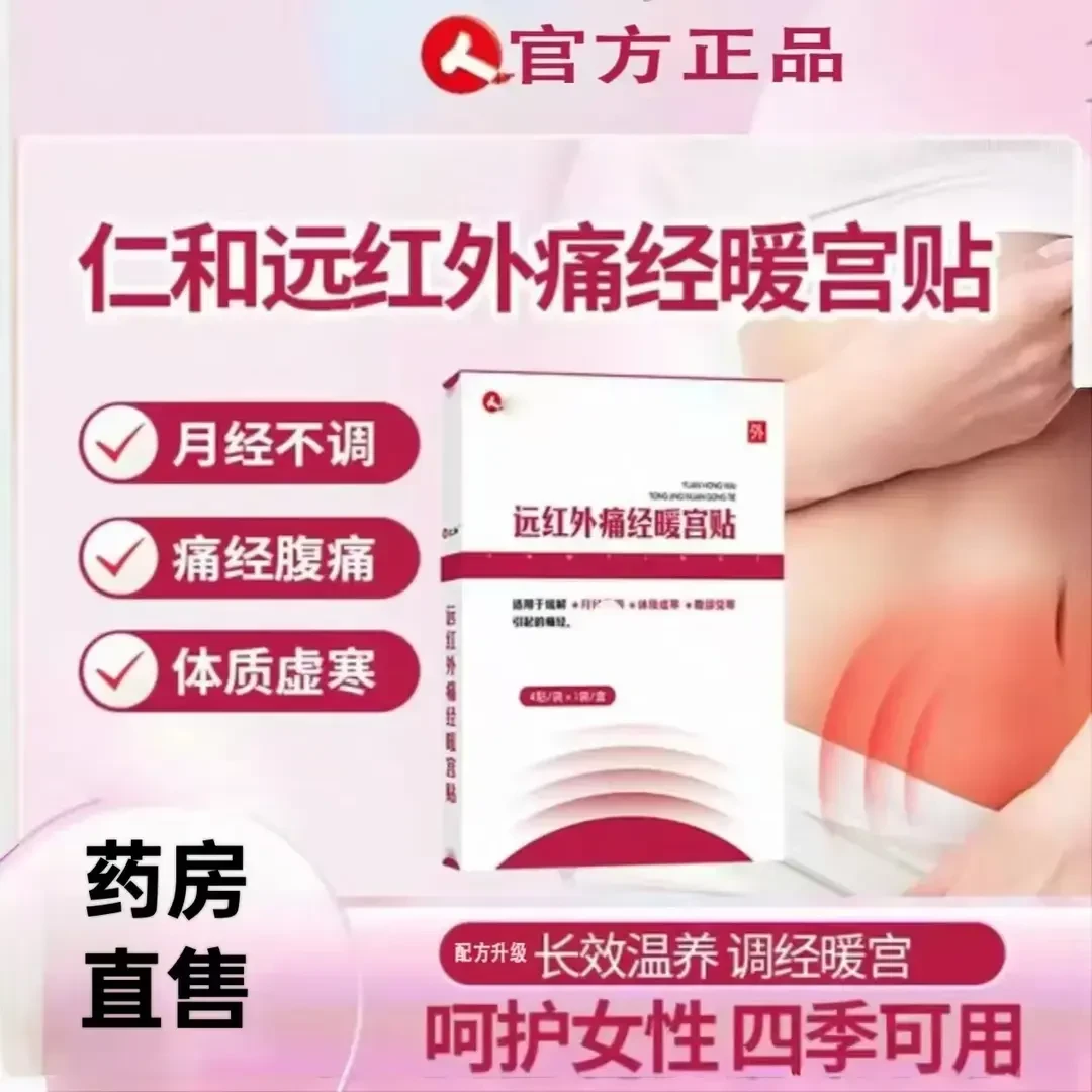 【官方旗舰】仁和远红外痛经暖宫贴暖宝宝贴量少发黑热敷贴膏疏通