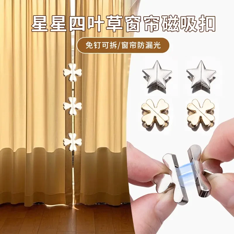 星星四叶草窗帘磁吸扣客厅卧室磁吸扣窗帘闭合扣窗帘防漏光扣夹子