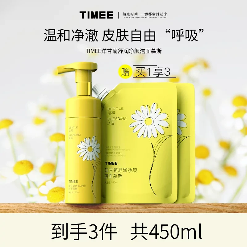 买1享3×TIMEE洋甘菊舒润净颜洁面慕斯温和深层清洁