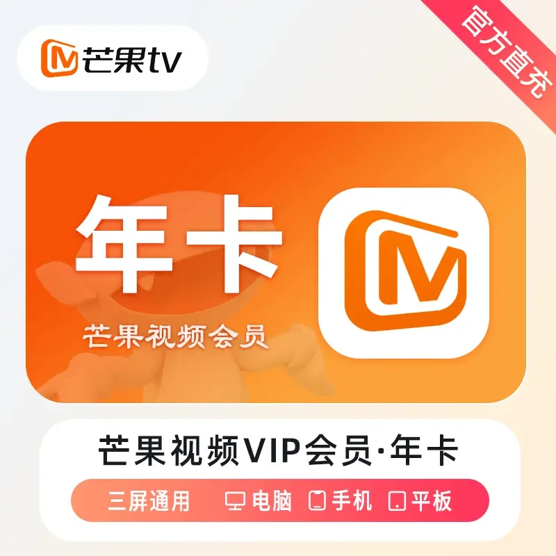 【直充秒到】芒果TV会员VIP充值年卡芒果视频会员直充电费充值优惠