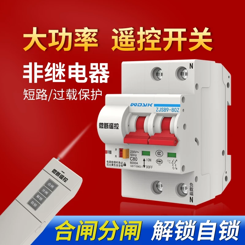 大功率遥控开关远程无线断路器空开水泵电机无线控制器220V伏380V