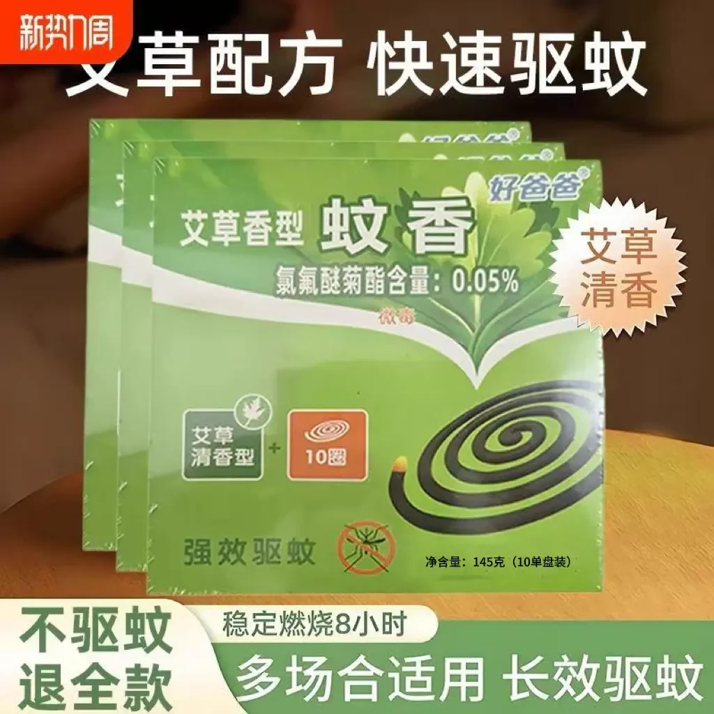 【包邮到手2盒20圈】拍2单送蚊香盘1个】艾草家用室内蚊香灭蚊杀蚊