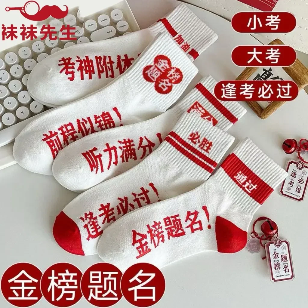 金榜题名袜子男女同款考试加油中高考学生励志春夏中筒袜防臭纯棉