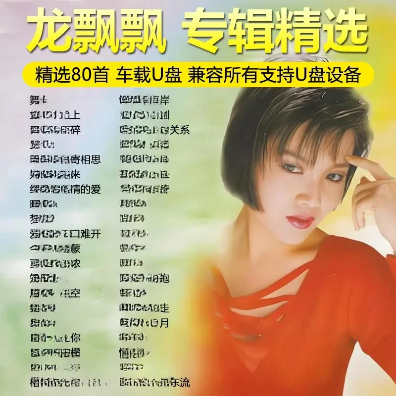 龙飘飘专辑歌曲U盘怀旧经典老歌甜歌情歌高音质汽车载音乐优盘MP3