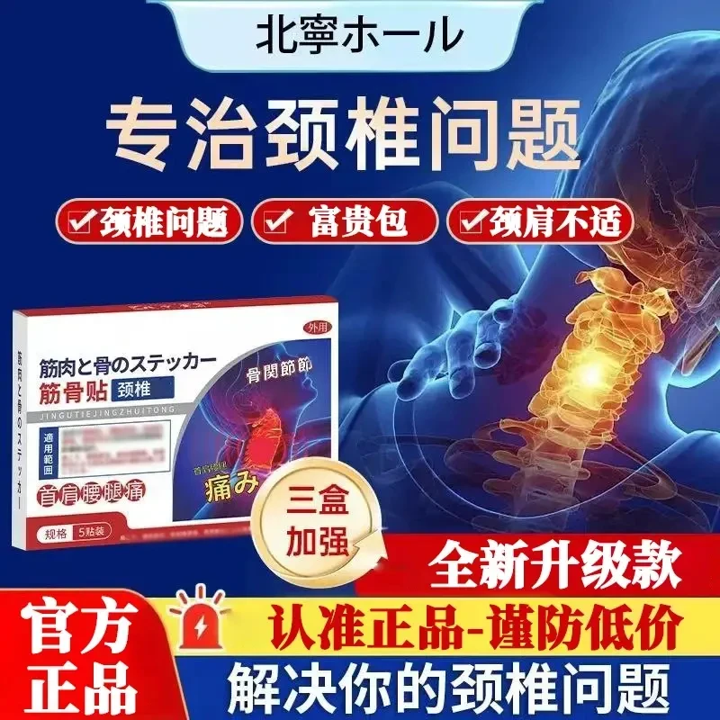 【官方正品】北宁堂藤日制药筋骨贴颈椎贴草本热敷颈肩关节不适专用