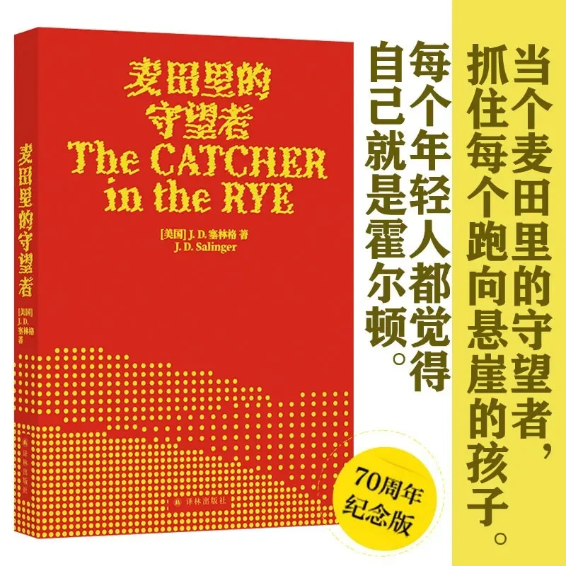 麦田里的守望者 70周年纪念版献给孤独但伟大的你外国文学小说书